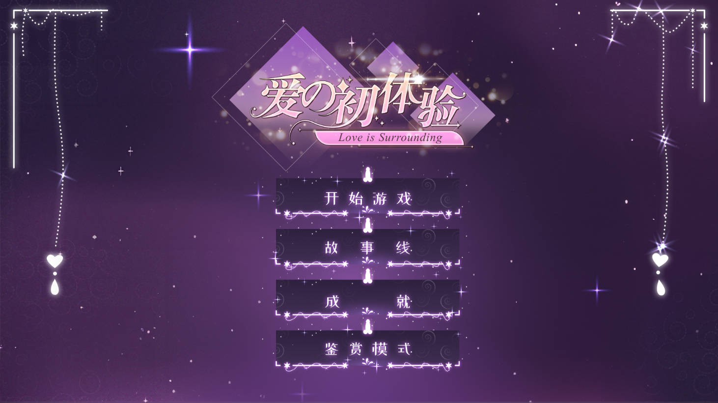 爱的初体验 官方中文｜真人SLG 动态官中电脑版 18G下载