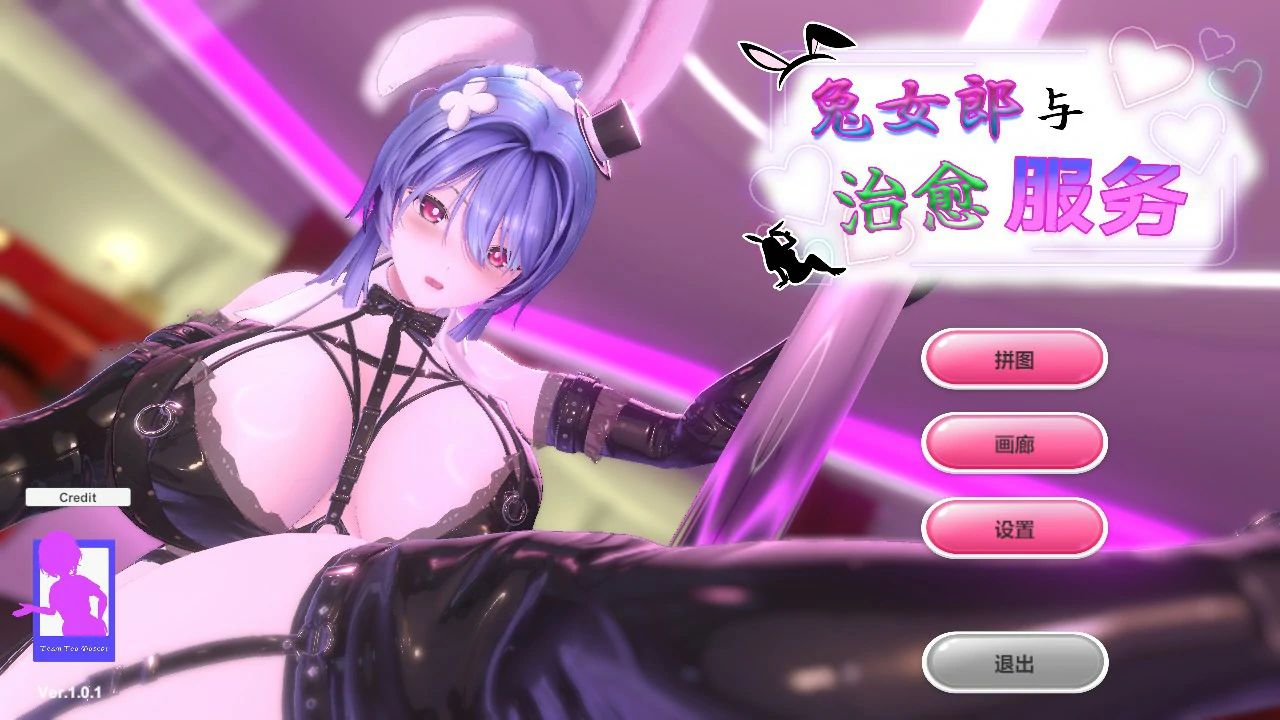 兔女郎与治愈服务 PC 官方中文版 1.0.1 | 日系SLG 拼图 养成