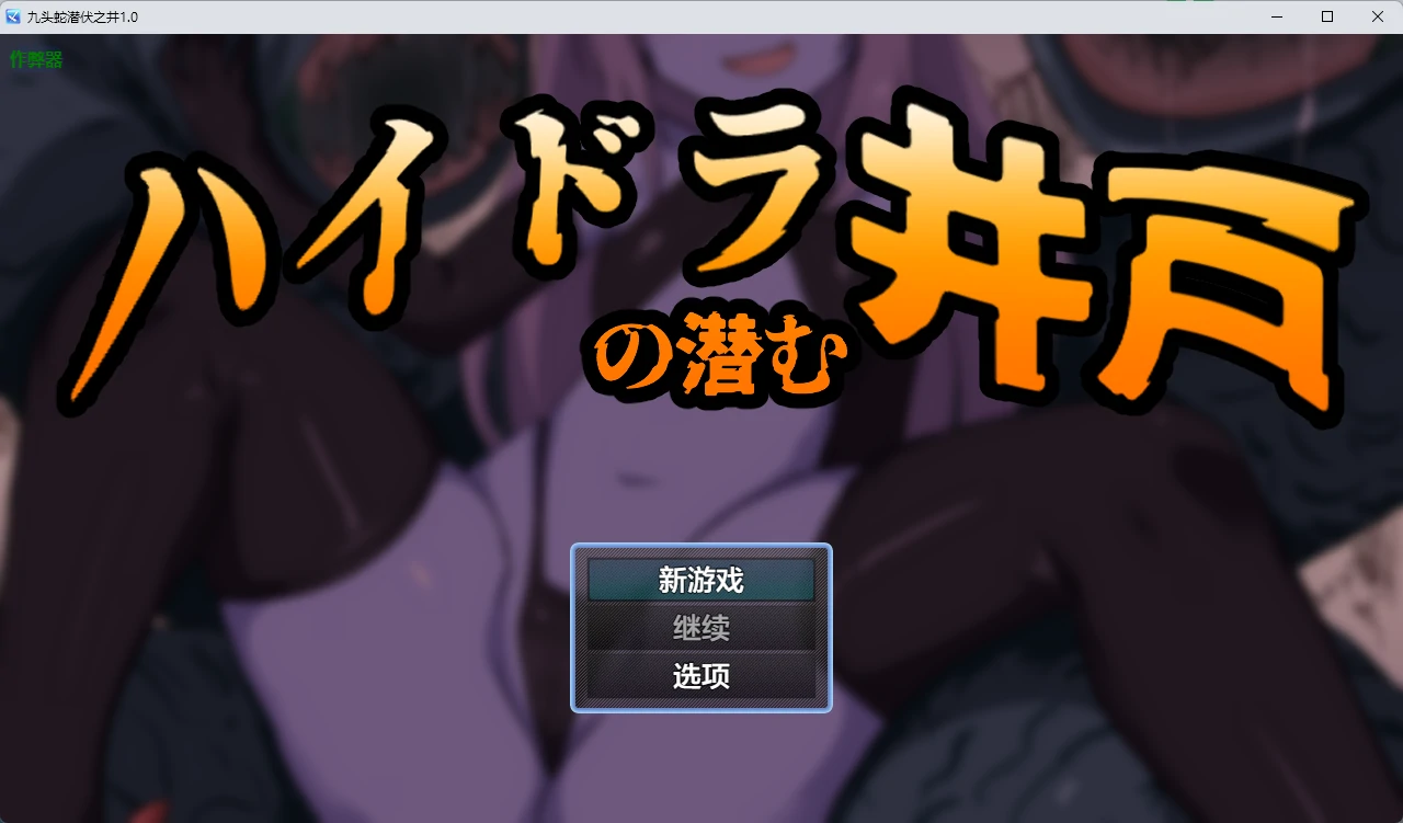 九头蛇潜伏之井 1.0 – 日系奇幻RPG AI汉化版 PC/安卓下载