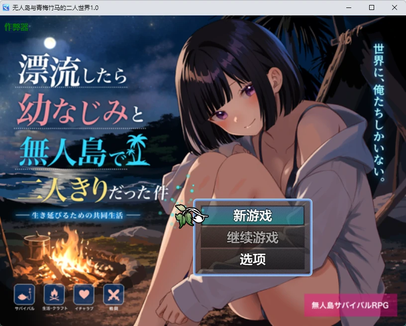 无人岛与青梅竹马的二人世界1.0 AI汉化版 – 日系2D RPG（PC/安卓）