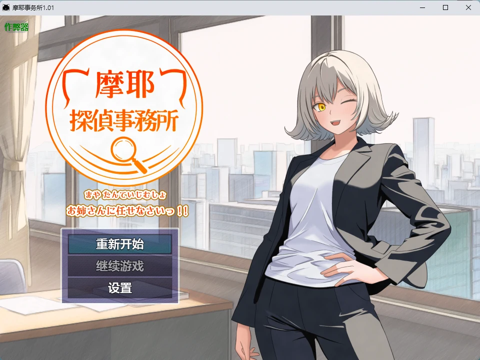 摩耶事务所 1.01 AI汉化版 PC/安卓下载｜日系RPG 中出 655MB