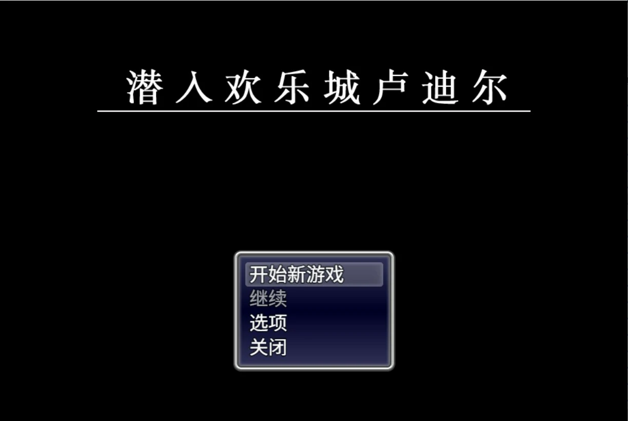 潜入欢乐城卢迪尔 官方中文版 – 日系少女RPG PC 下载