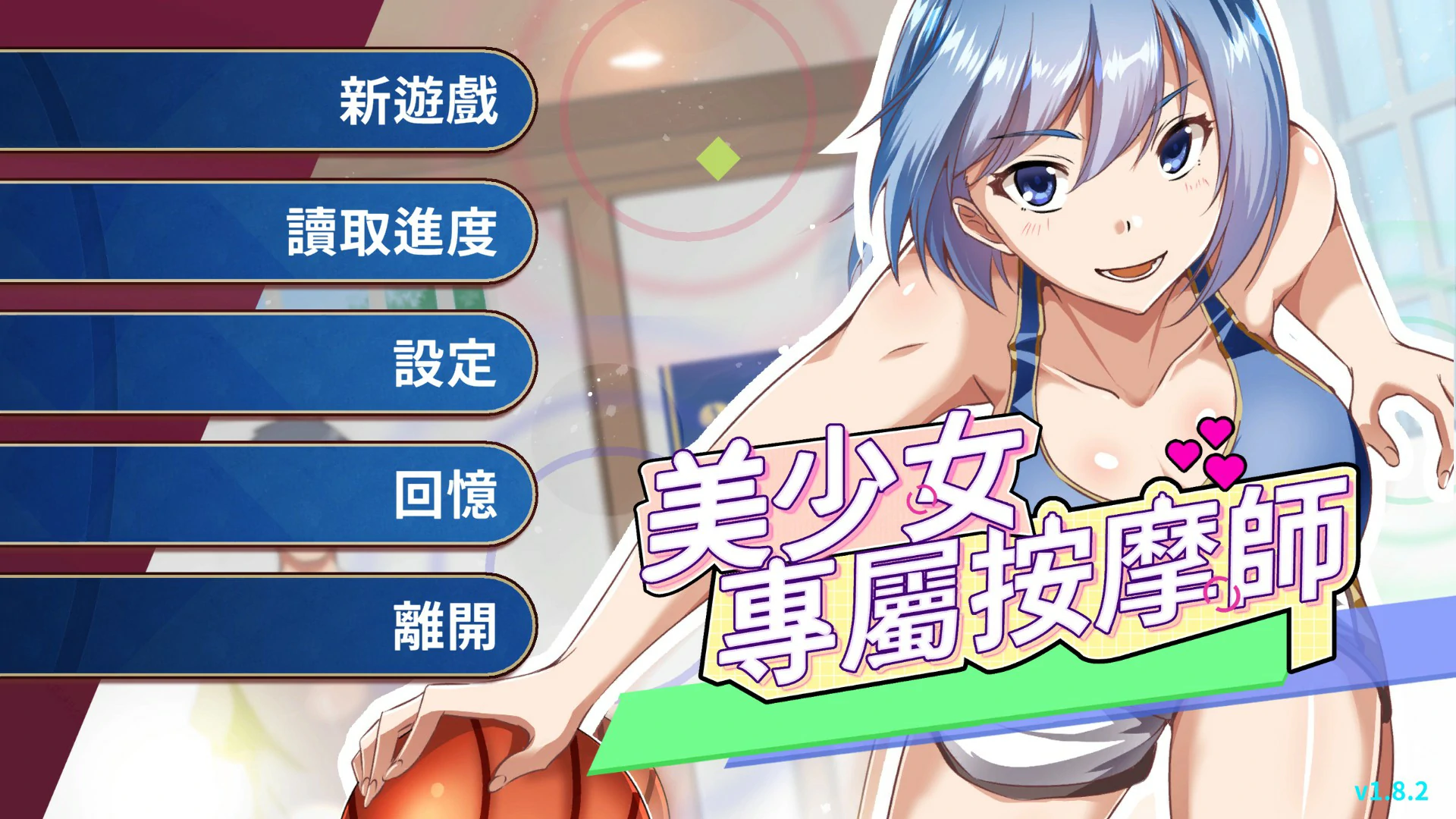 美少女的专属按摩师 1.8.2 官中版 – 日系SLG按摩 PC下载
