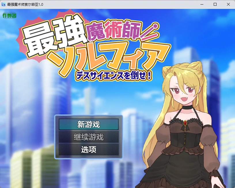 最强魔术师索尔菲亚 1.0 AI汉化版 – 日系2D RPG | PC 安卓下载