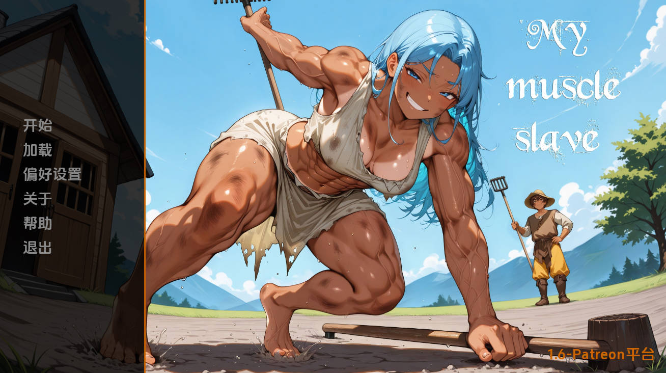 我的肌肉奴隶 v1.6 汉化动态版 - SLG 动态养成 | PC/安卓 下载