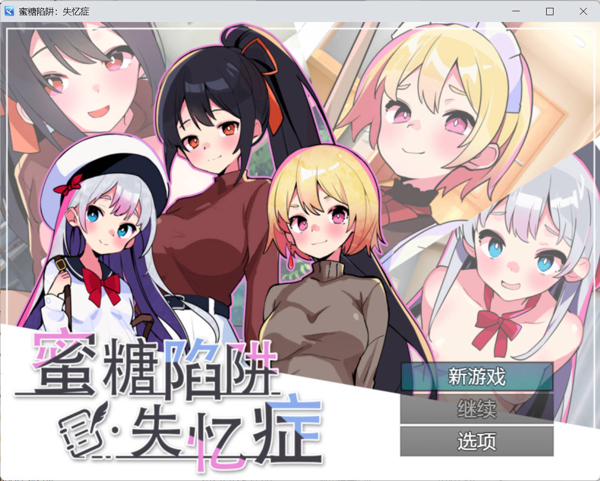 蜜糖陷阱:失忆症 - 互动SLG 逆向NTR 官中 动态剧情 PC/安卓