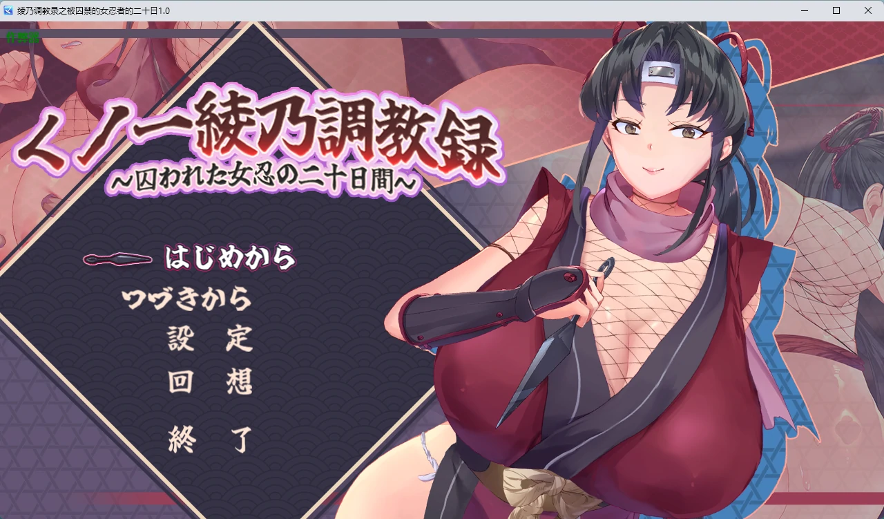 绫乃调教录：被囚禁女忍者的二十日 1.0 – 日系RPG 2D AI汉化 PC下载
