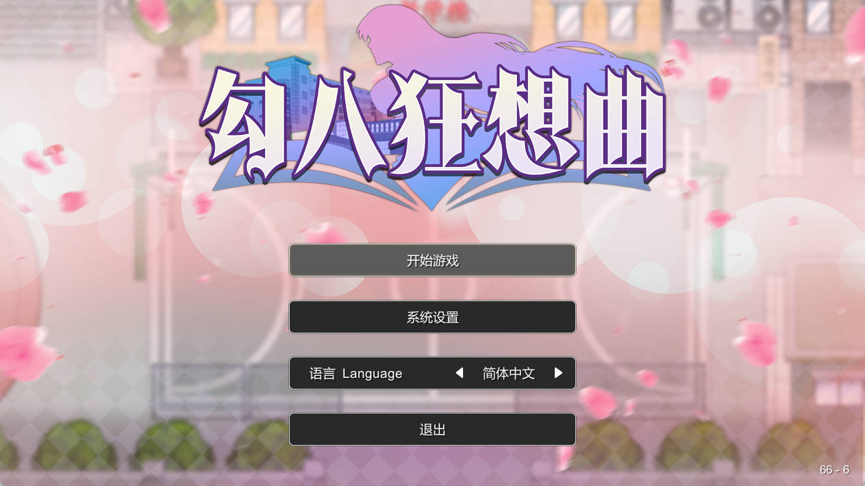 勾八狂想曲 V3.2.0 官中体验版 - 动态SLG PC 下载试玩