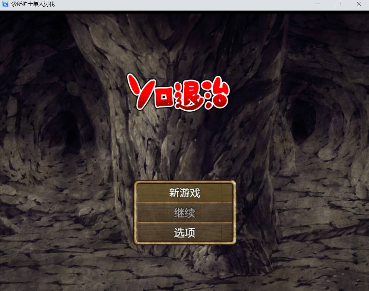 独自击败诊所护士 1.0 汉化版 – PC/安卓下载 | 爆款RPG