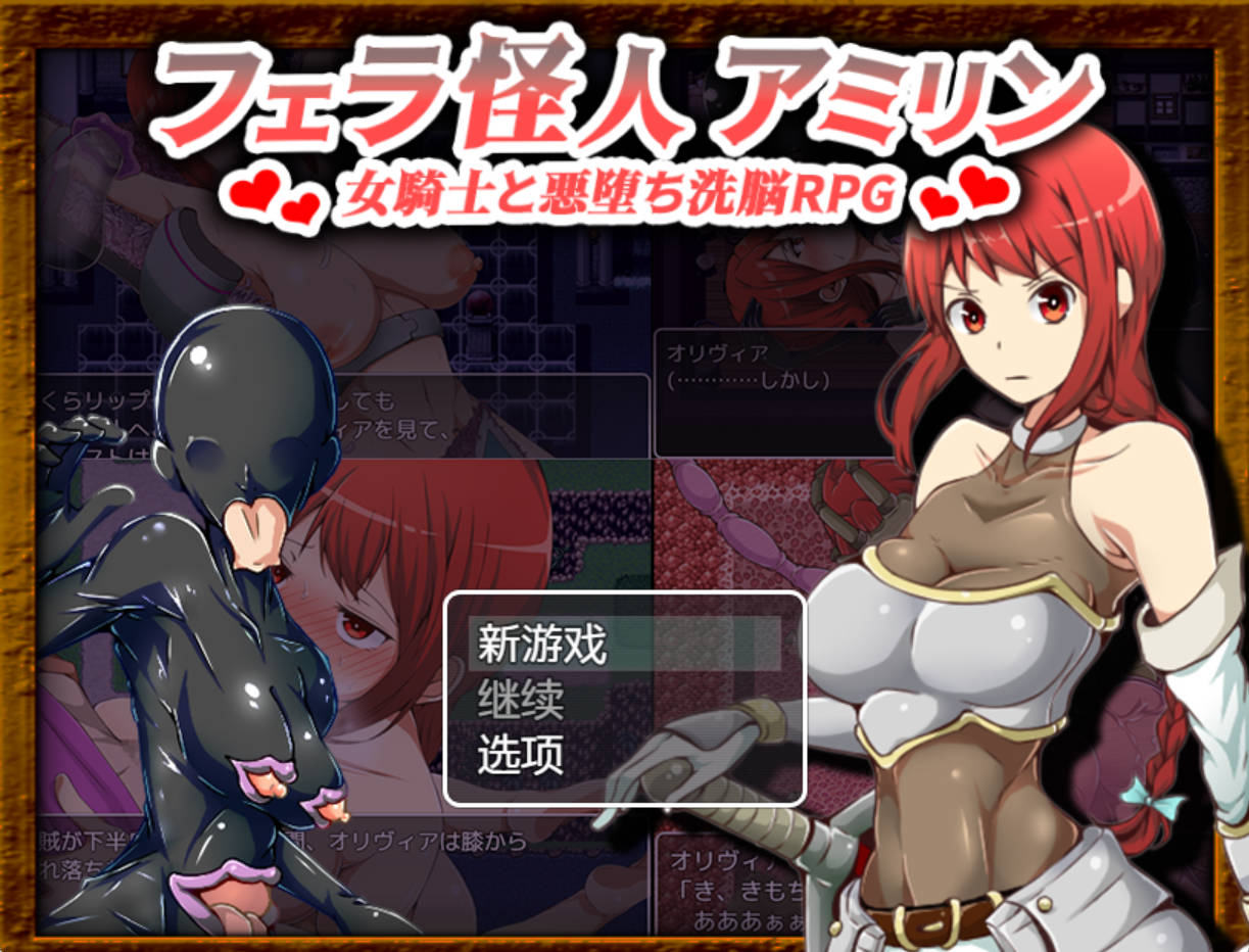 口交怪兽阿米琳 1.0 汉化版｜女骑士与邪恶洗脑RPG PC安卓下载