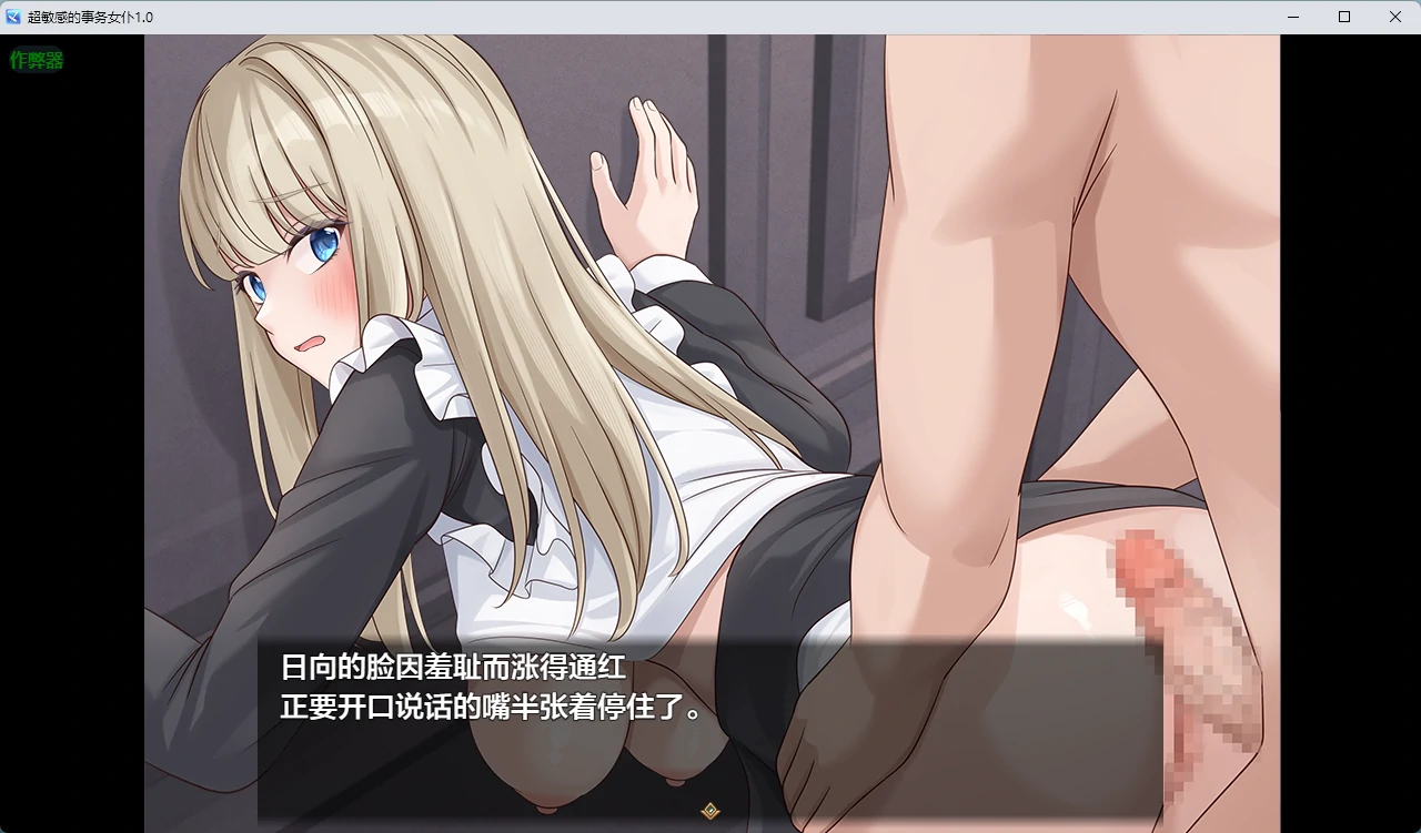 超敏感的事务女仆 1.0 - AI汉化 日系RPG | PC 安卓 下载