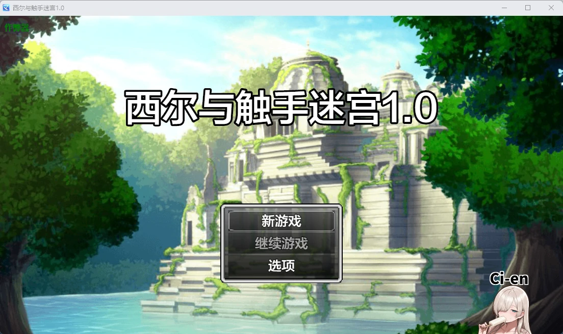 西尔与触手迷宫 1.0 AI汉化版 | 日系RPG PC 安卓 下载