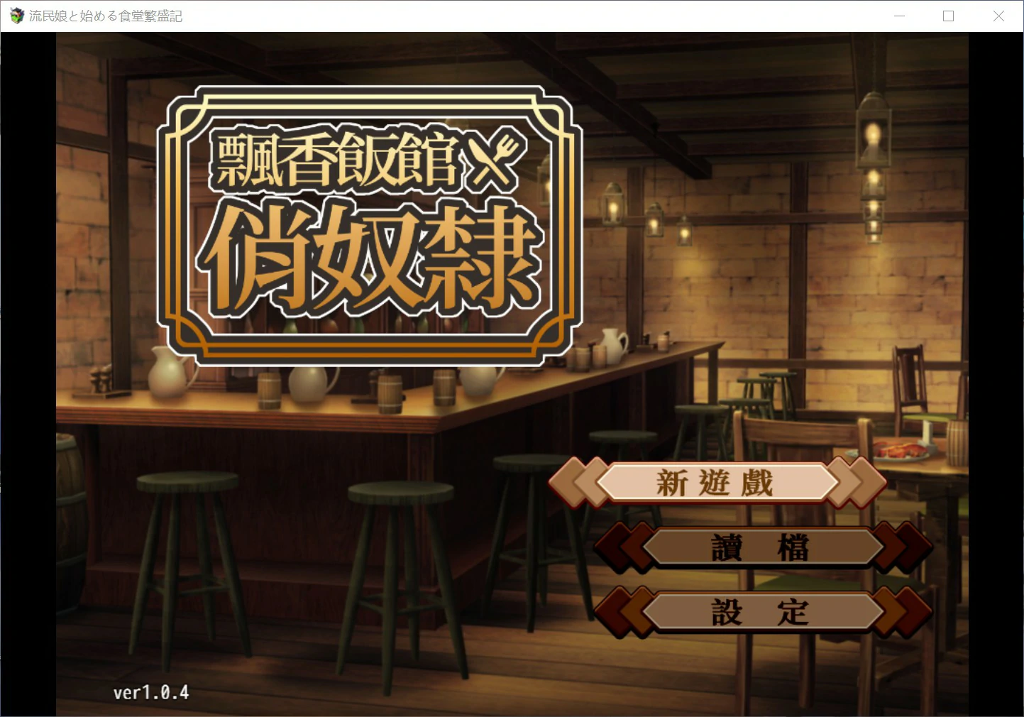 食堂兴旺录：与流浪少女一起经营 – 日系SLG 官方中文 PC