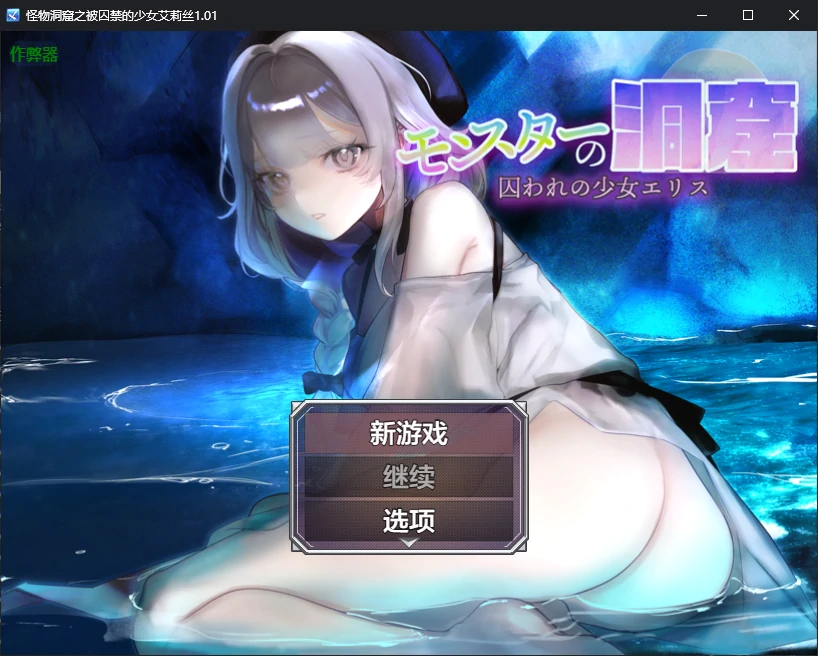怪物洞窟：被囚少女艾莉丝 1.01 AI汉化版 – PC/安卓 2D 日系RPG