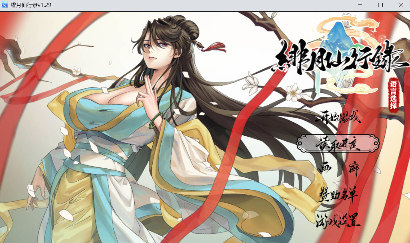 绯月仙行录 V1.29 - 官方中文 国人RPG 中文配音 CV 下载