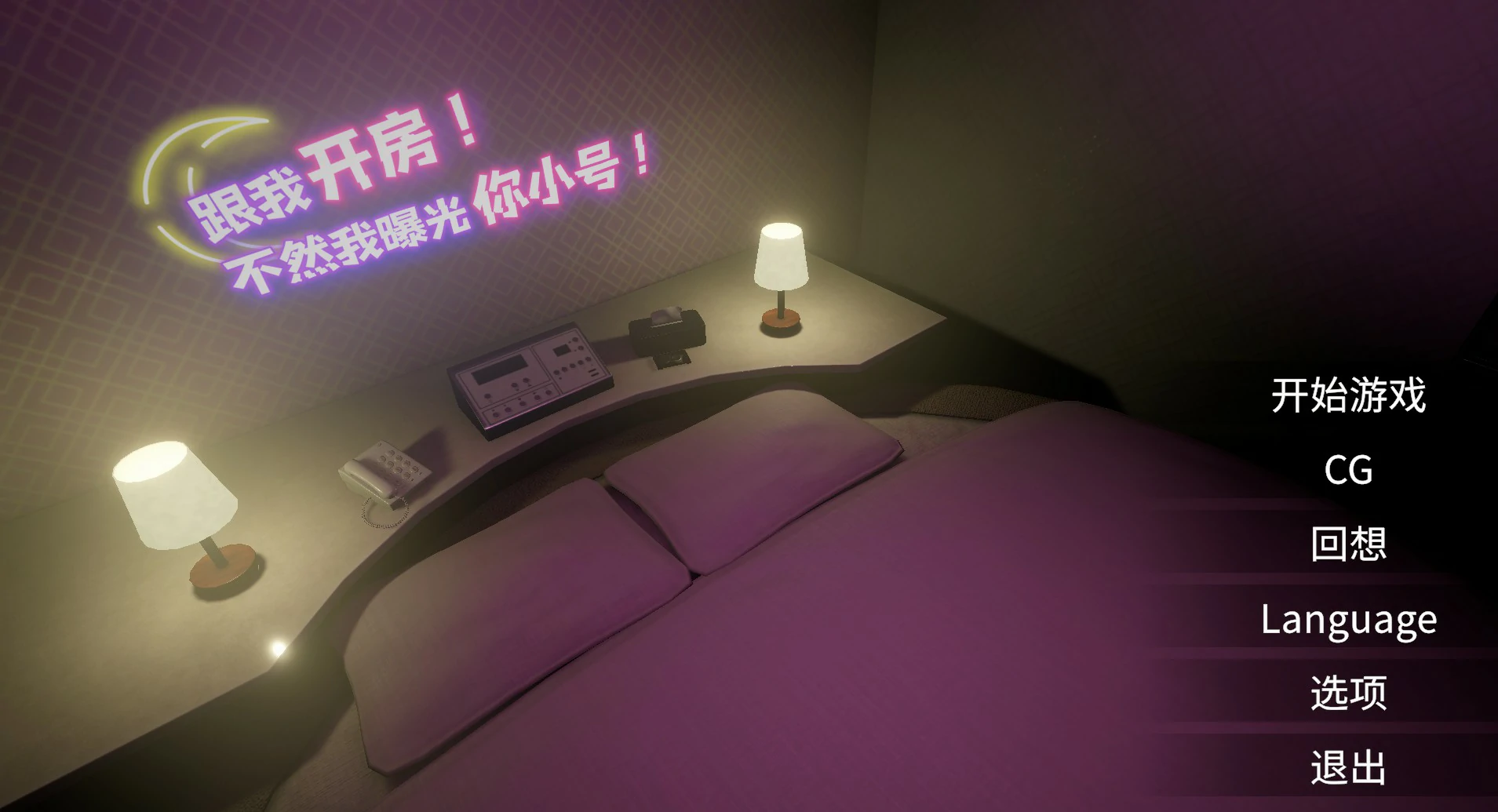 来情人酒店：曝光你的小号！日系SLG 官中 PC 下载 v20260606