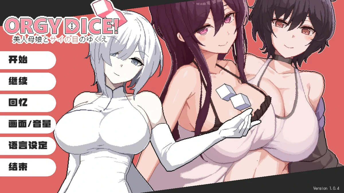 骰子女神：美人母女 官方中文版 PC 日系SLG 下载