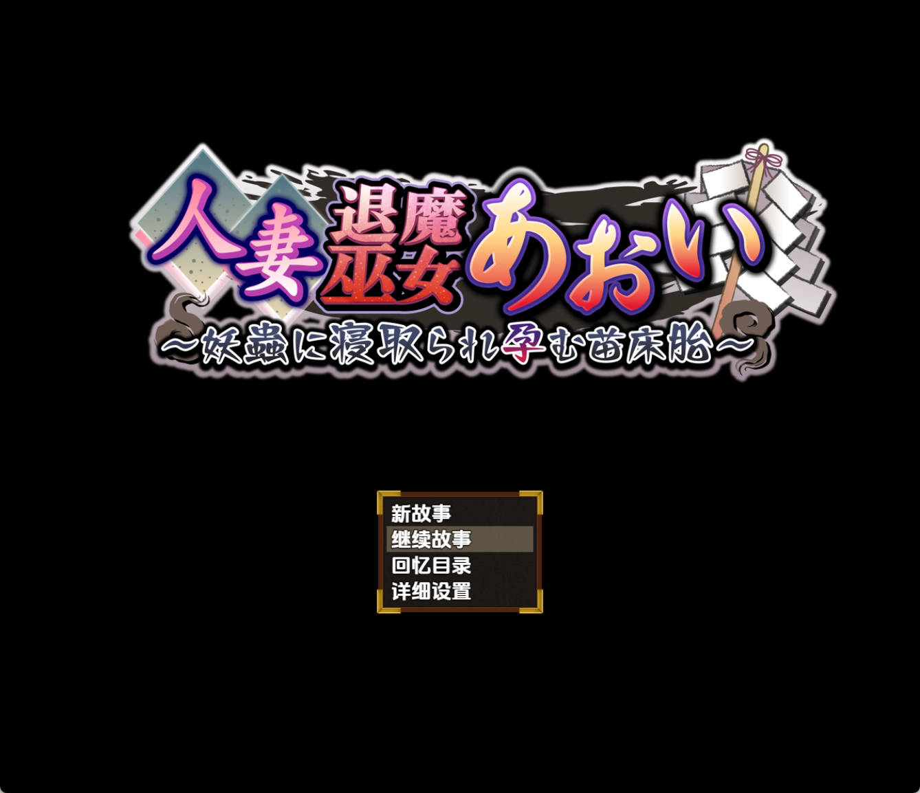 人妻退魔巫女葵 1.0 日系RPG AI汉化 PC/安卓下载