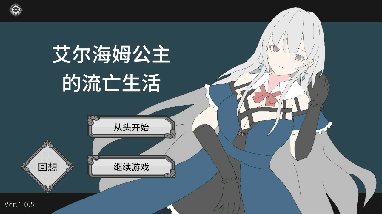 公主埃尔海姆流放 - 官方中文版 PC 日系卡牌RPG 下载