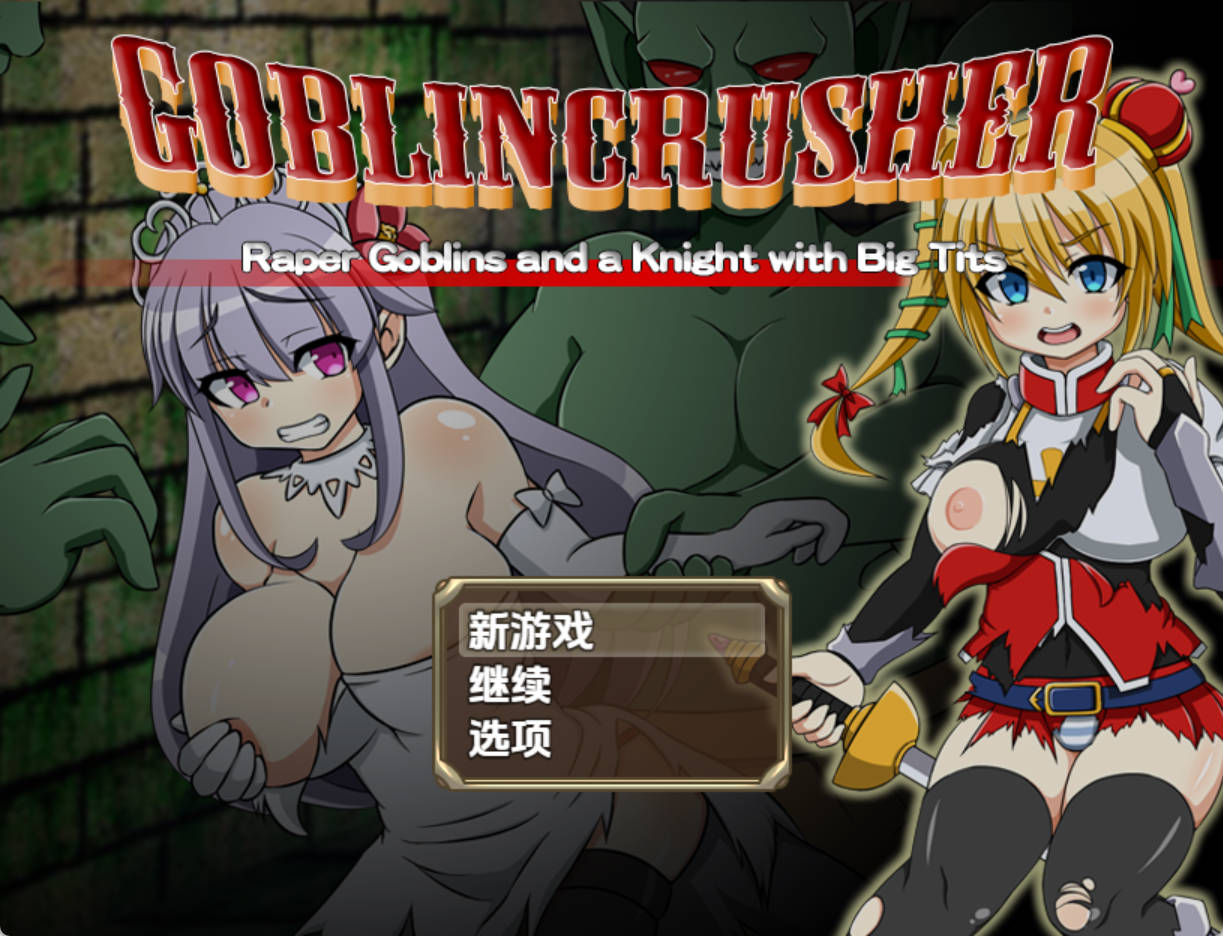 哥布林粉碎者 1.0 - 日系RPG 汉化版 PC/安卓 2.65G