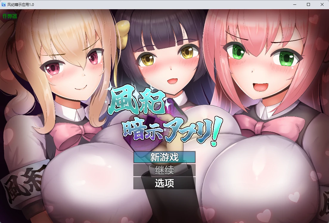 风纪暗示应用 1.0 AI汉化版 – 日系2D RPG PC/安卓 下载