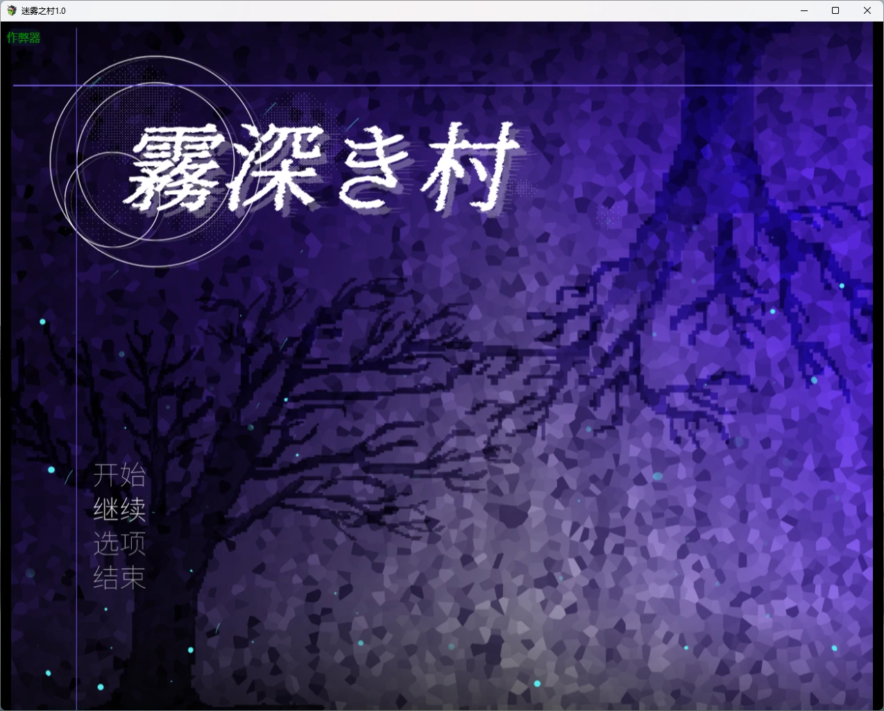 迷雾之村 1.0 AI汉化版 - 日系RPG 扶她 | PC 安卓 下载