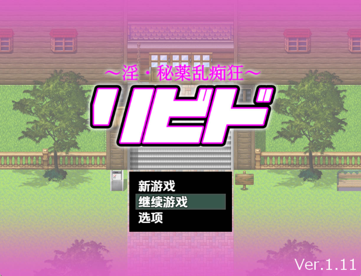 淫秘药狂乱 1.11 – 日系RPG PC AI汉化版 下载