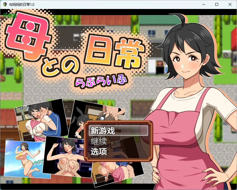 与妈妈的日常 1.0 AI汉化版 - PC/安卓 日系RPG 中出 下载