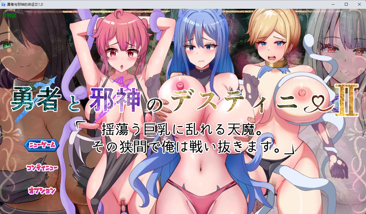 勇者与邪神的命运Ⅱ 1.0 AI汉化版 PC/安卓 下载