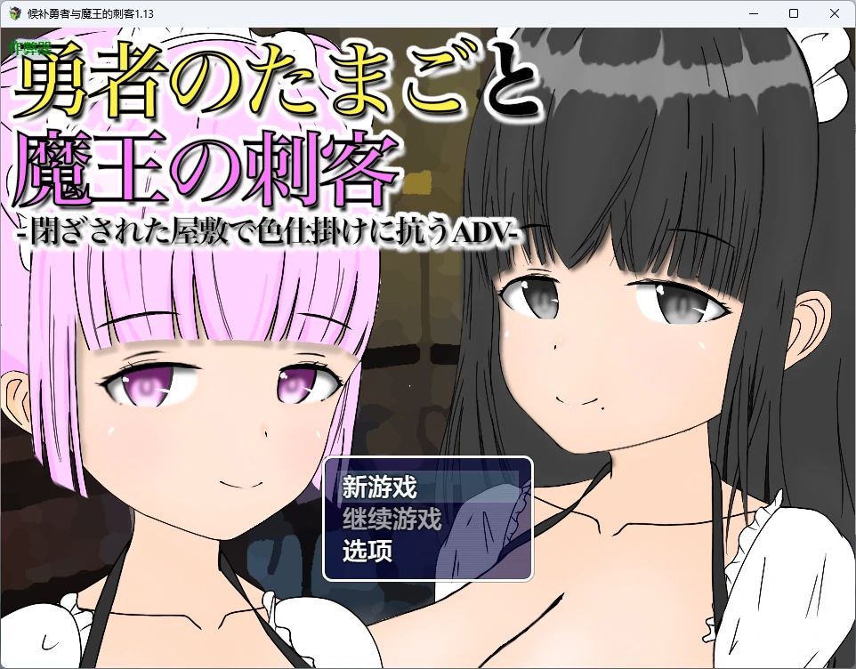 候补勇者与魔王的刺客 1.13 AI汉化 中出 日系RPG PC+安卓下载