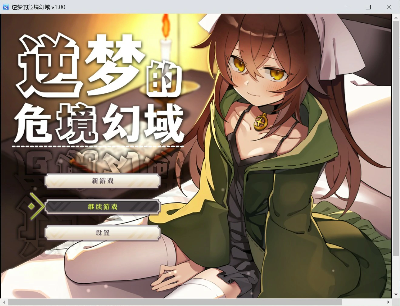 逆梦的危境幻域 官方中文版下载｜日系RPG 卡牌 PC