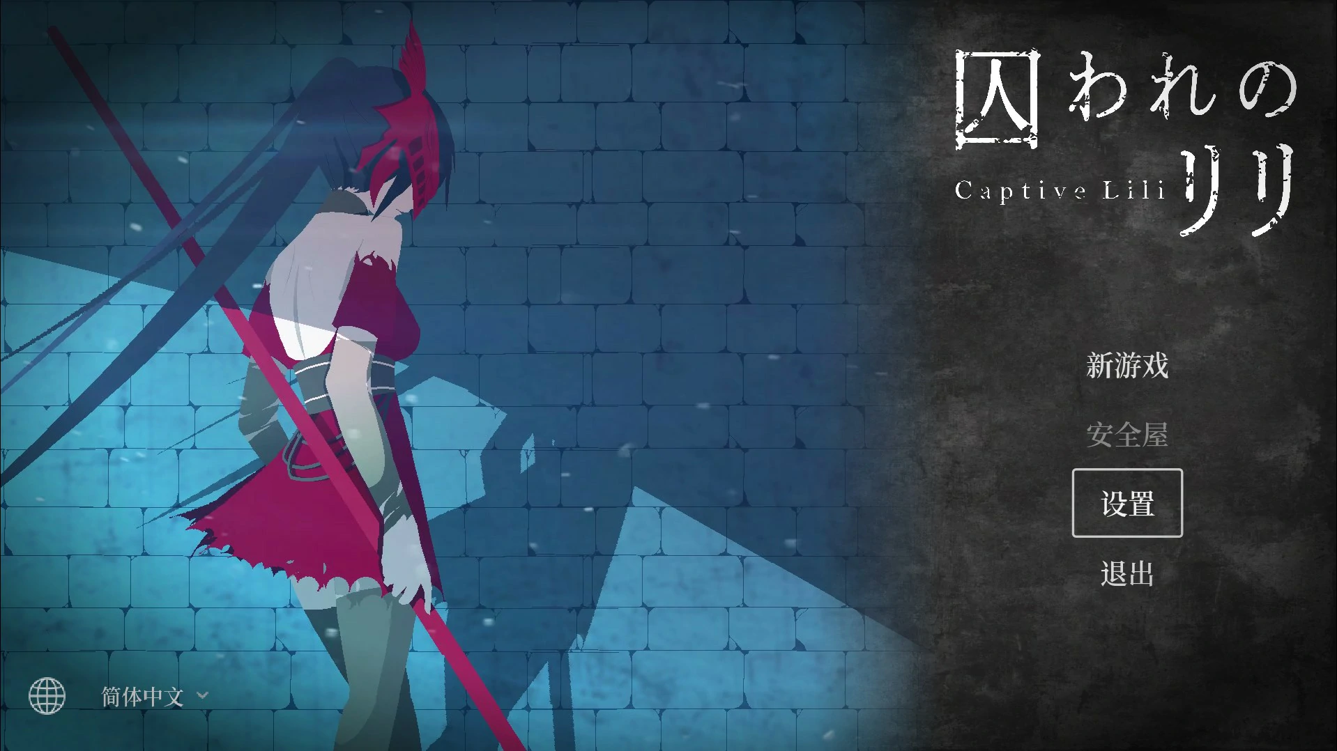俘虏莉莉 官方中文版 PC下载 | 日系ACT 动作单机