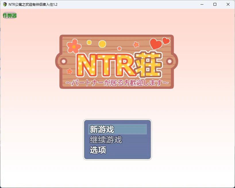 NTR公寓之欢迎有伴侣者入住 1.2 AI汉化版 - 日系后宫RPG PC+安卓下载