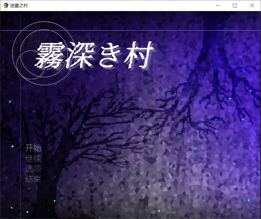 迷雾之村 官中下载 | 日系RPG 双性题材 PC版