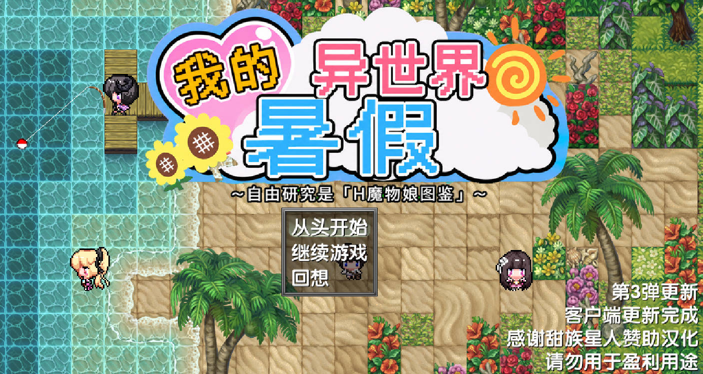 我的异世界暑假 汉化RPG动态版｜甜族星人赞助 汉化下载