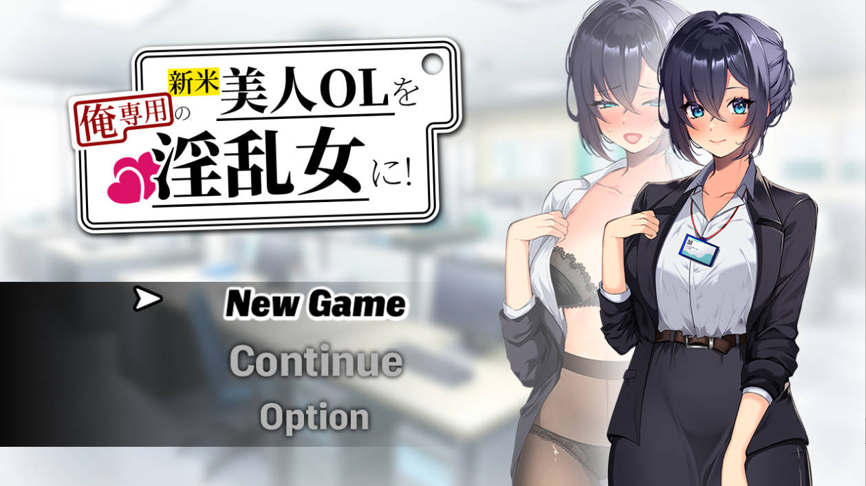 新米美人OL调教RPG 汉化版 | PC 安卓 | 含全回想