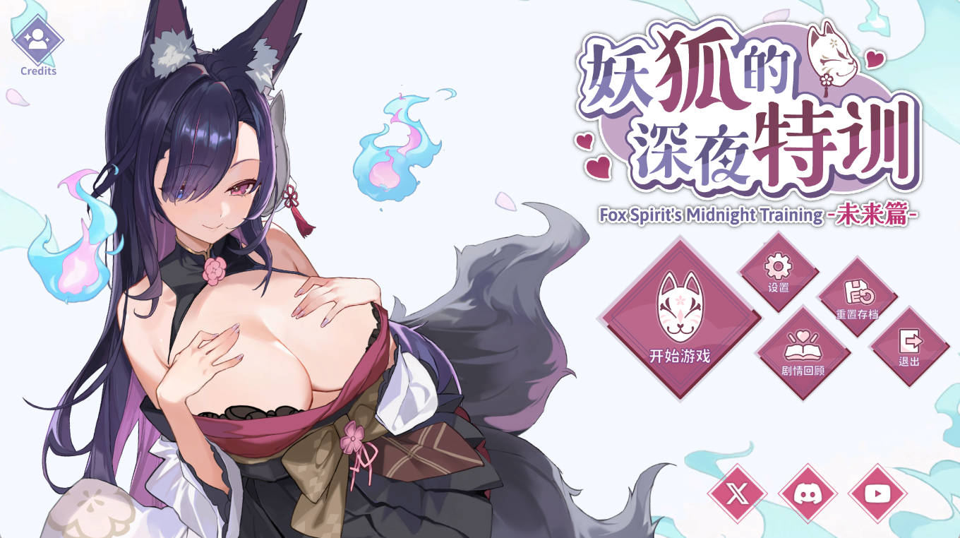 妖狐的深夜特训 未来篇 v26.05.20 官中步兵版 - PC/安卓 下载