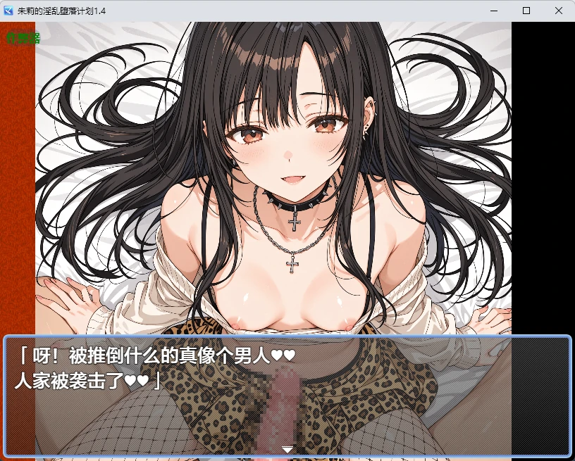 朱莉的银乱堕落计划 1.4 AI汉化版 下载|日系2D成人RPG PC/安卓
