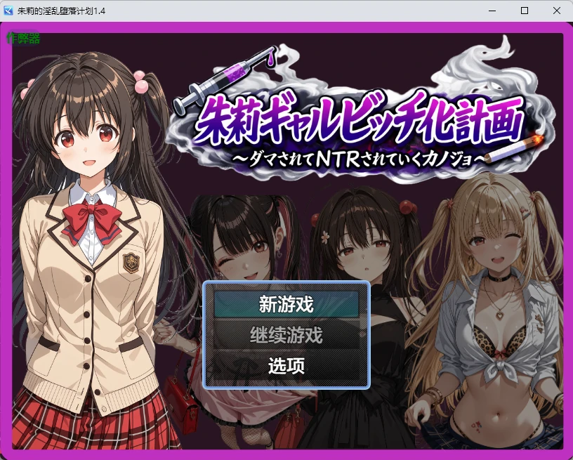 朱莉的银乱堕落计划 1.4 AI汉化版 下载|日系2D成人RPG PC/安卓