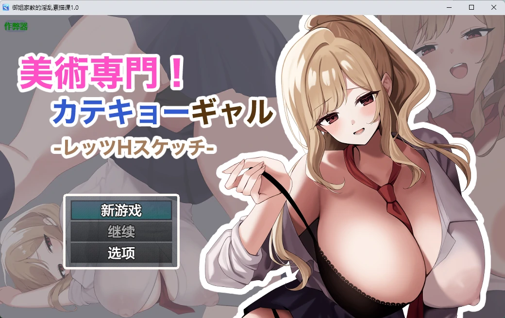 御姐家教的银乱素描课 1.0 AI汉化 PC/安卓 日系RPG 下载