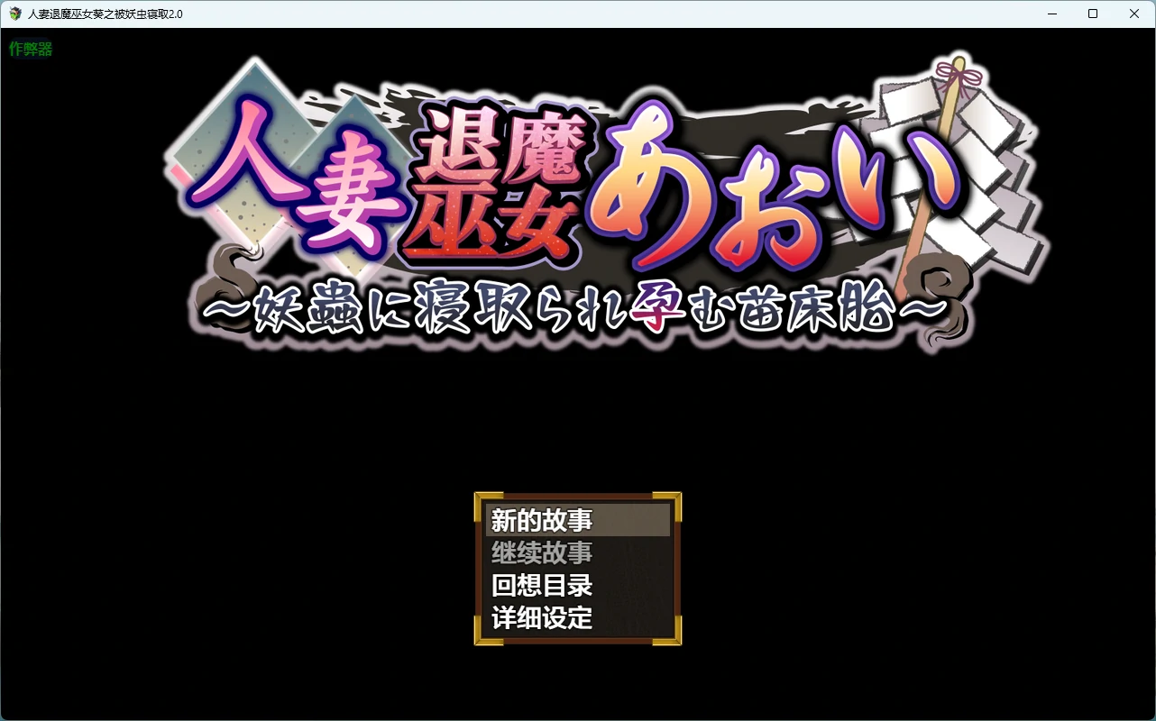 人妻退魔巫女葵 被妖虫寝取 2.0 AI汉化 | 日系RPG PC 安卓下载