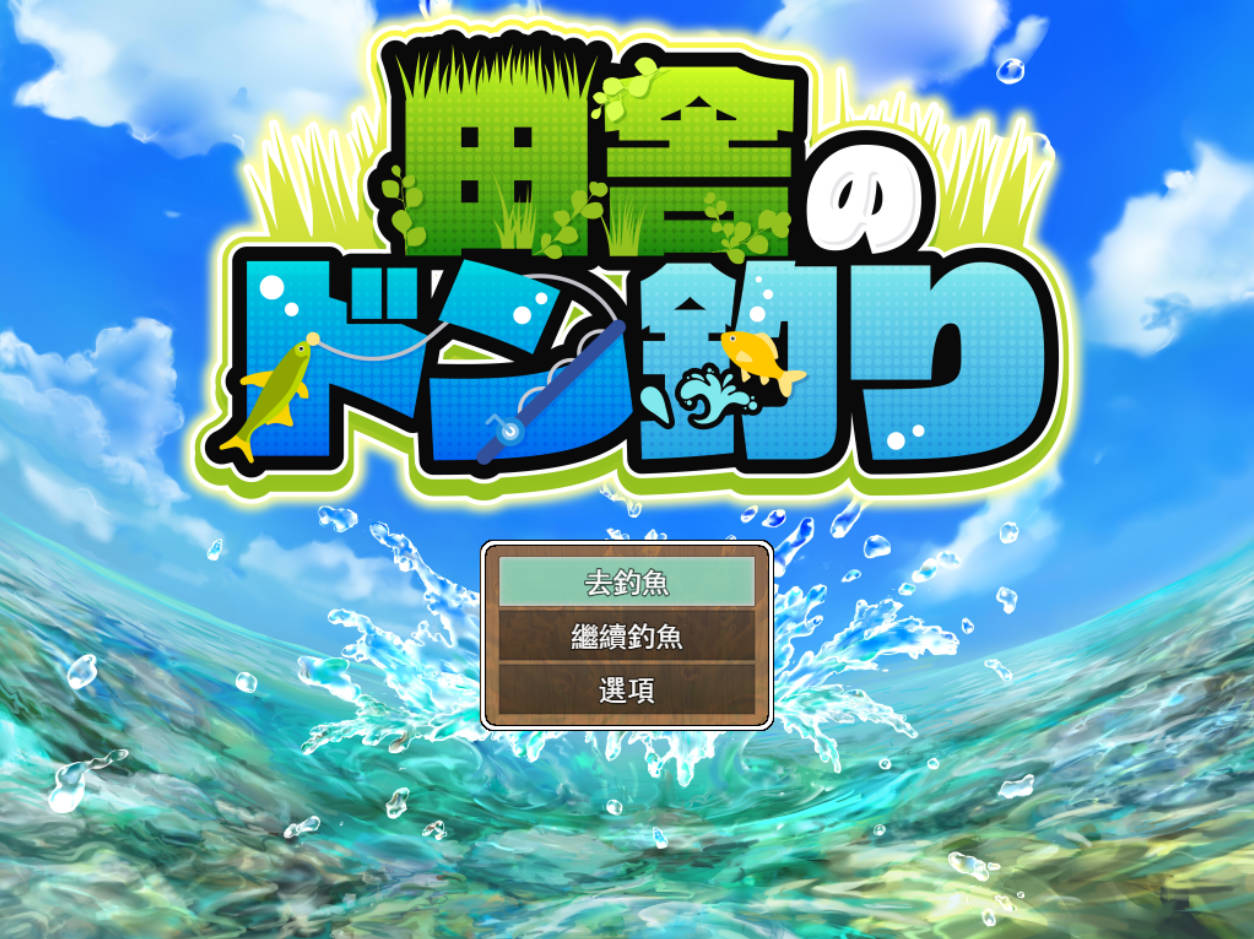 乡村的咚钓（田舎のドン釣り）AI汉化版 – 像素RPG 动态 全回想