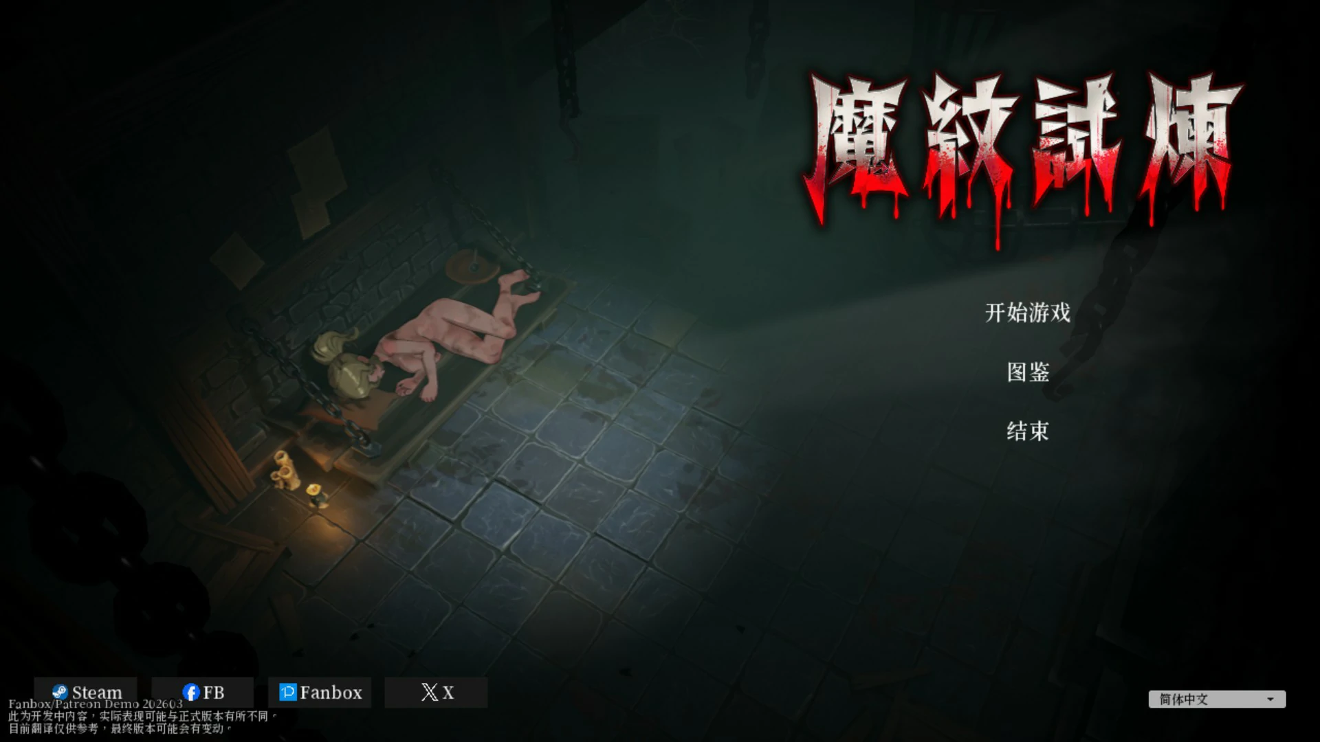 魔纹试炼 官方中文版 | 日系ACT动作 PC游戏下载