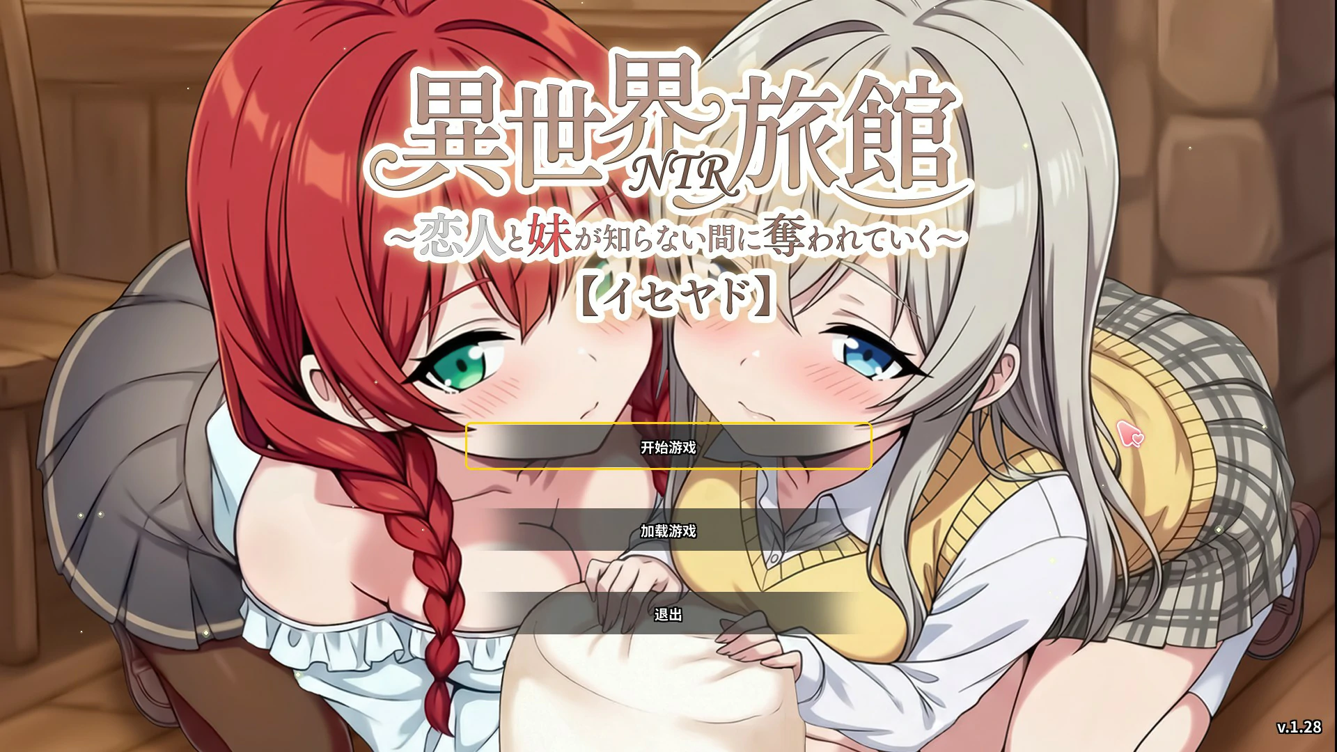 异世界NTR旅馆 v1.28 官方中文版 - 日系SLG NTR 恋爱剧情 PC