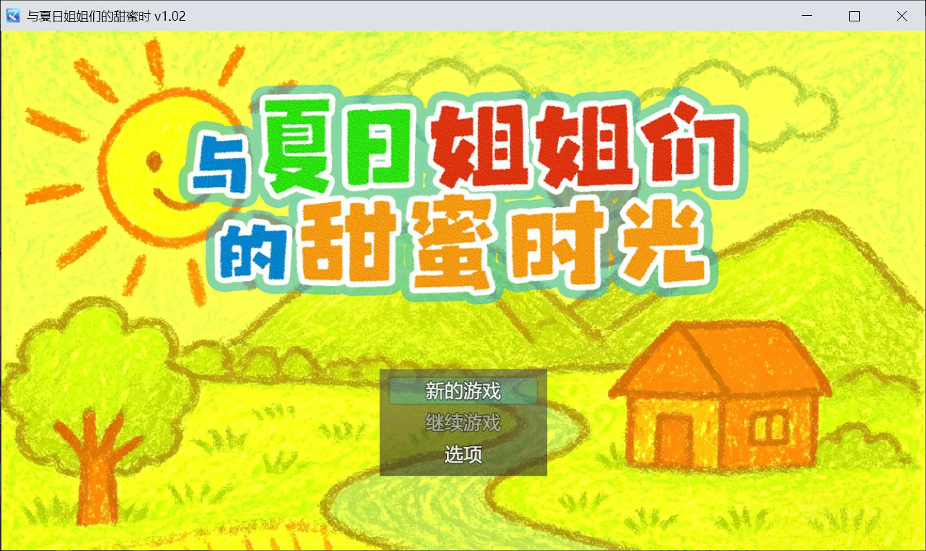 与夏日姐姐们的甜蜜时光 官方中文版 日系像素SLG PC下载