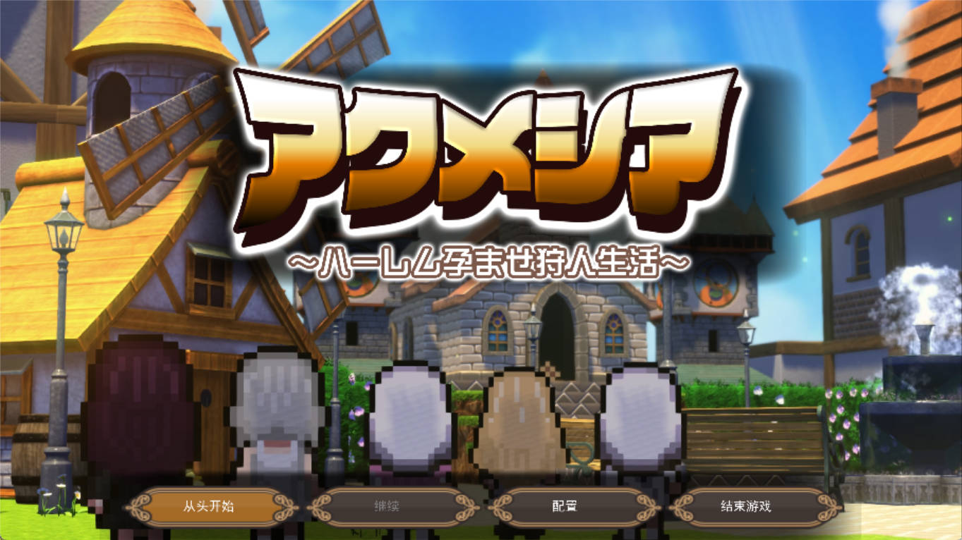 阿克梅西亚:后宫有宝宝猎人生活(汉化)- 成人RPG新作