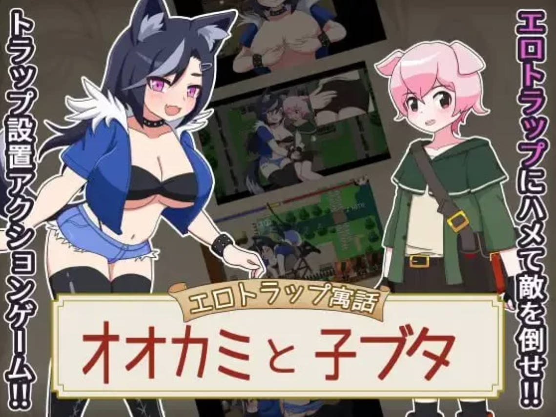 涩请陷阱寓言：狼与小猪 v1.0.1 AI汉化版 PC/安卓下载