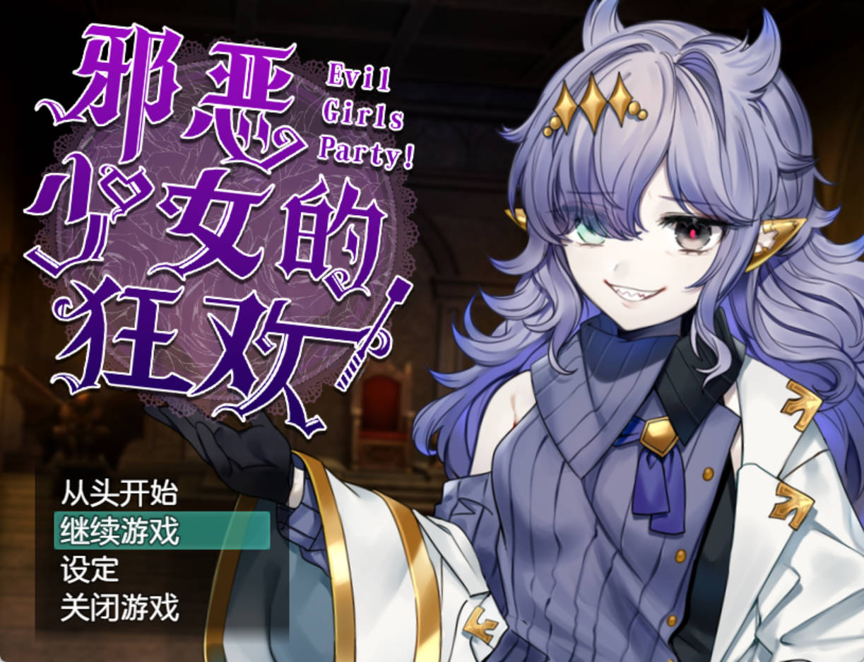 很坏少女的狂欢 官方中文版下载与存档 | RPG 新作
