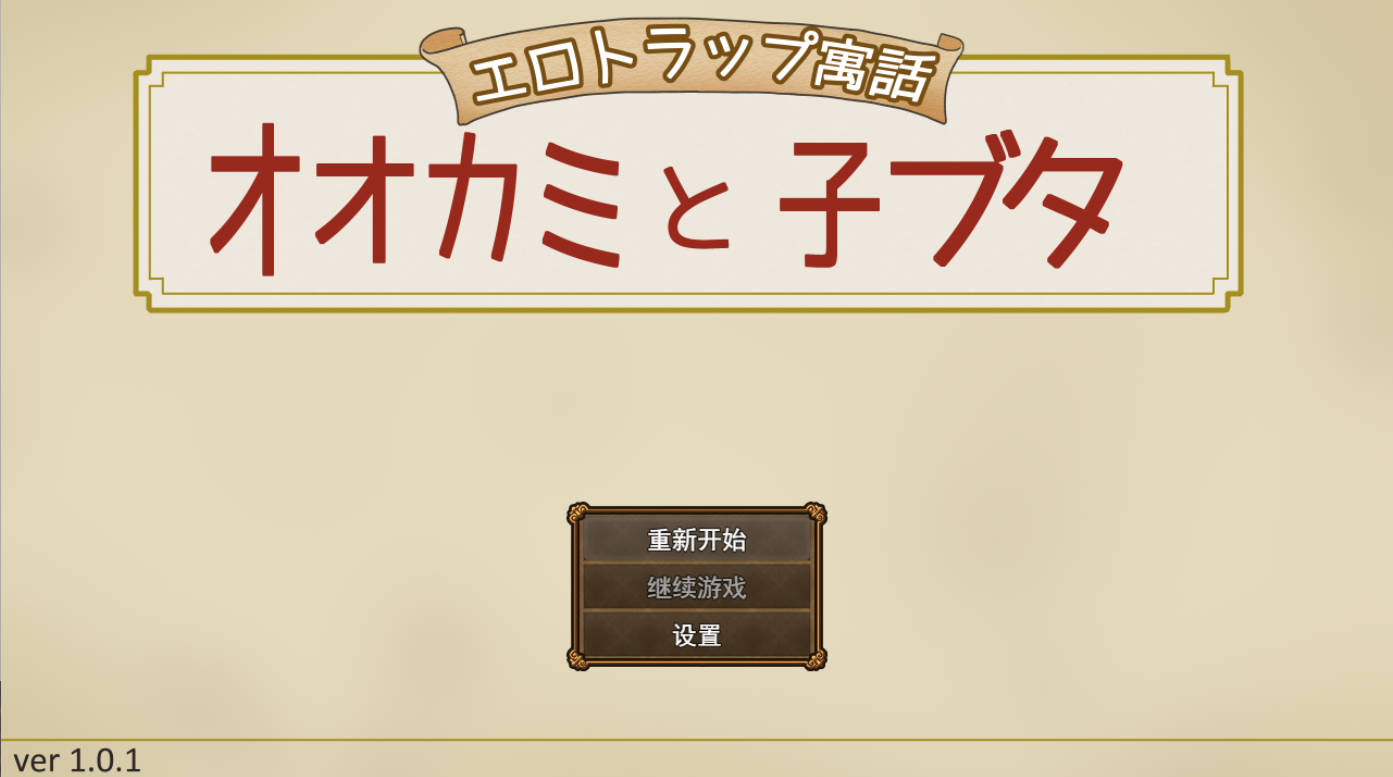 涩请陷阱寓言：狼与小猪 v1.0.1 AI汉化版 PC/安卓下载