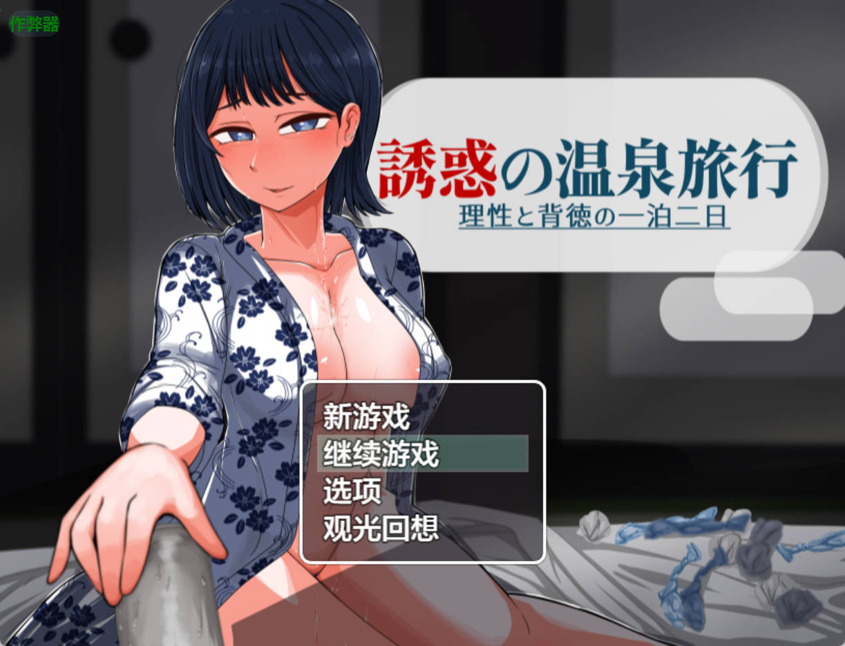 诱惑的温泉旅行~理性与背德的一泊二日 日系RPG AI汉化 PC 安卓 1.0